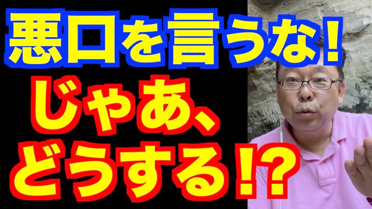 悪口を言うな！ じゃあ、どうする！？【精神科医・樺沢紫苑】