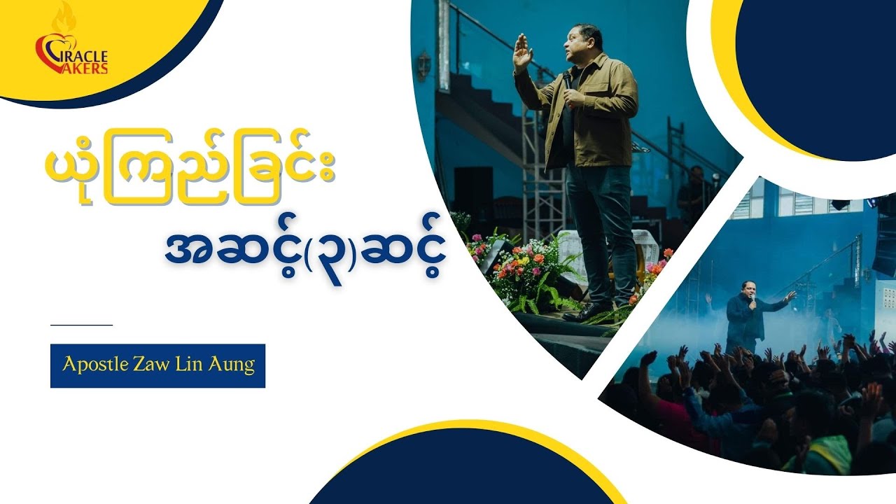 ယုံကြည်ခြင်း အဆင့်၃ ဆင့်/Apostle Zaw Lin Aung