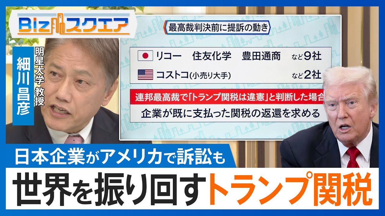 トランプ関税とは一体何だったのか？アメリカ最高裁が違憲判決を出す可能性も…レアアースめぐる米中の現在地と日本の「チャイナリスク」【Bizスクエア】