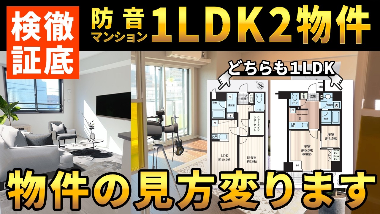 【徹底比較】1LDK防音マンション2物件｜TRUCK両国 vs VOLT野方｜完全ガイド