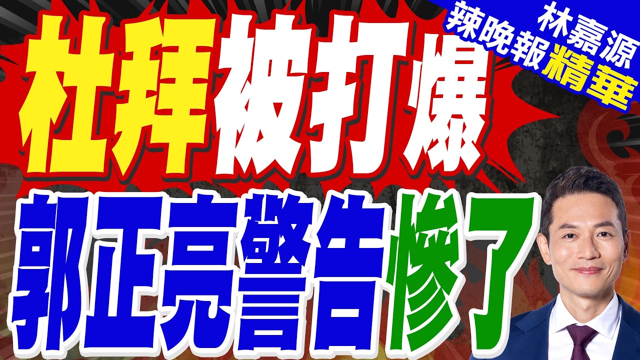 哈里發塔旁爆炸巨響! 杜拜國際金融區遭擊中 狂冒濃煙畫面曝｜杜拜被打爆 郭正亮警告慘了【林嘉源辣晚報】精華版  @中天新聞