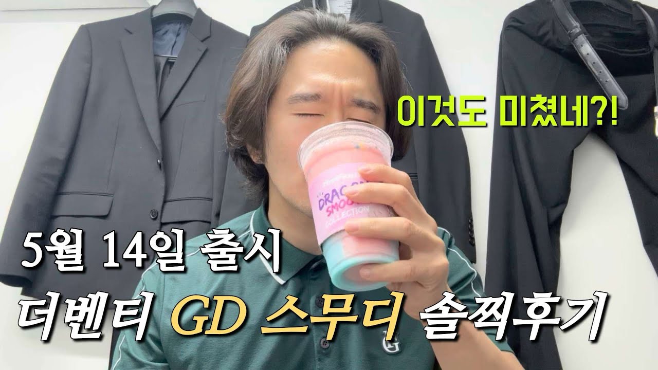 와.. 이것도 미쳤네… | 더벤티 | 지드래곤 | 드래곤스무디 소다