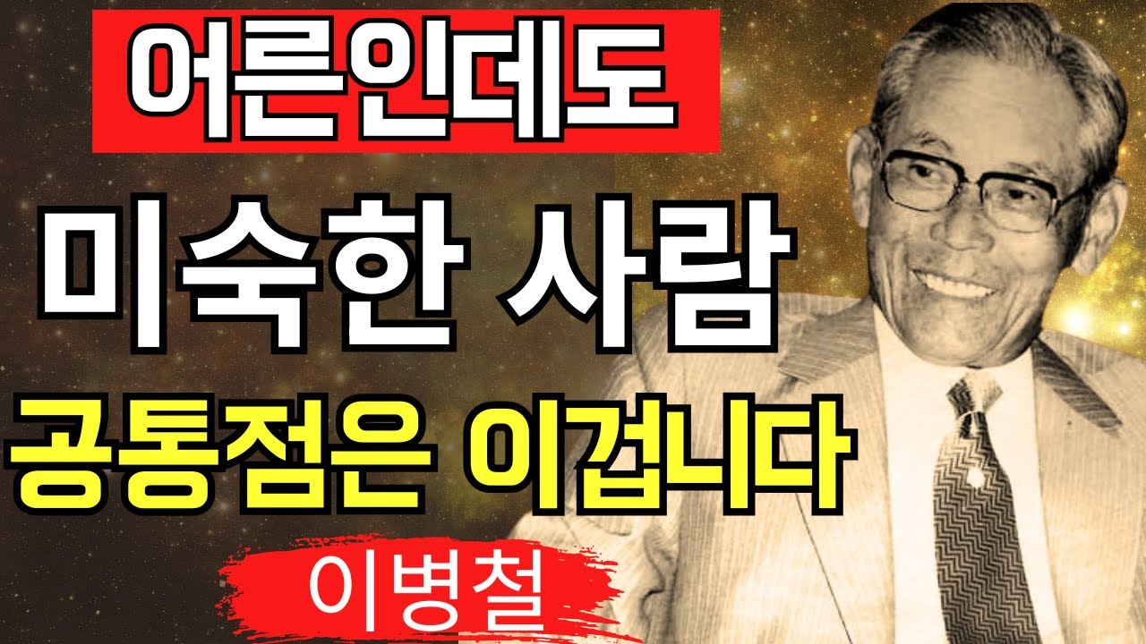 【위험인물】절대 가까이해서는 안 될 ‘미숙한 사람’의 9가지 습관｜이병철