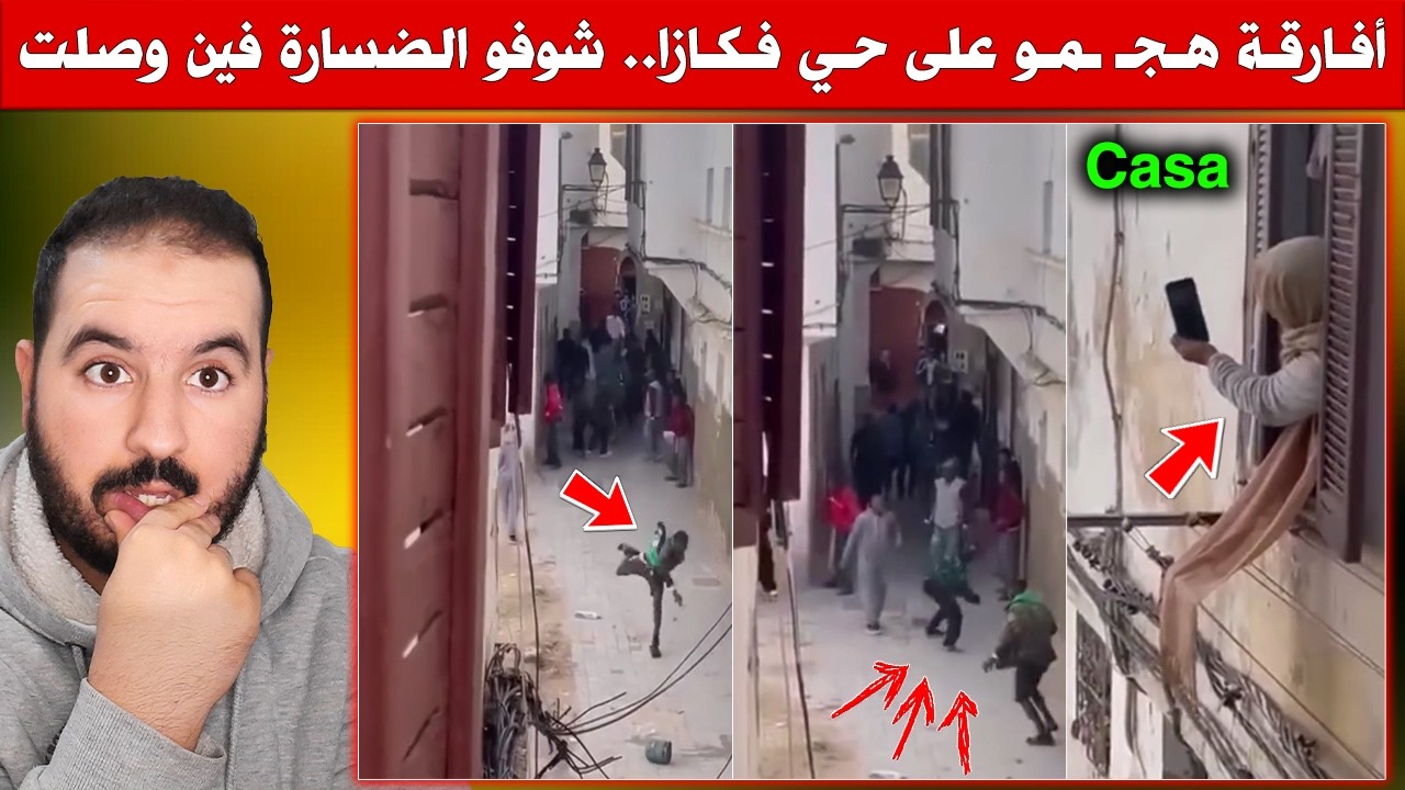 أفارقة هجـ ـمو على حي فـ كازا .. شوفو الضسارة فين وصلت