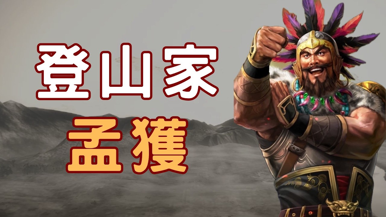 最強登山家孟獲，徒步橫跨中國三大州全記錄  ▶  &ldquo;能走棧道，絕不走幹道&rdquo;