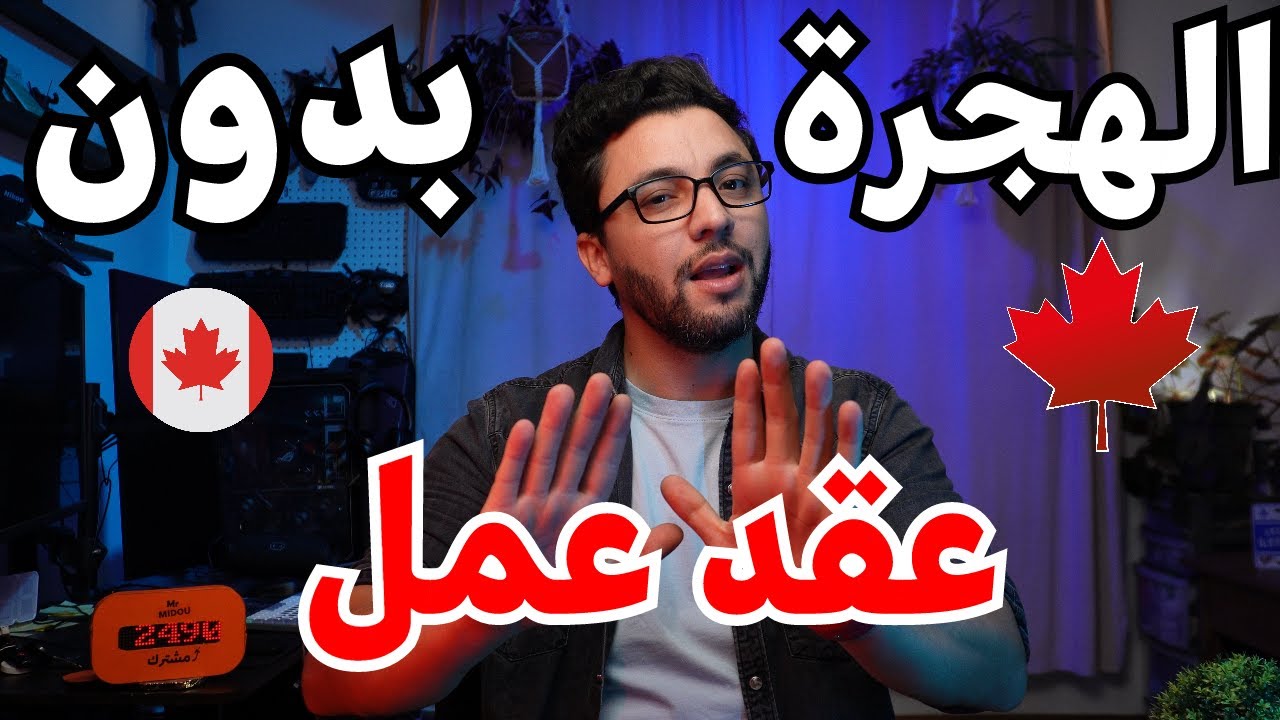 برنامج يسمح الهجرة إلى كندا بدون عقد عمل
