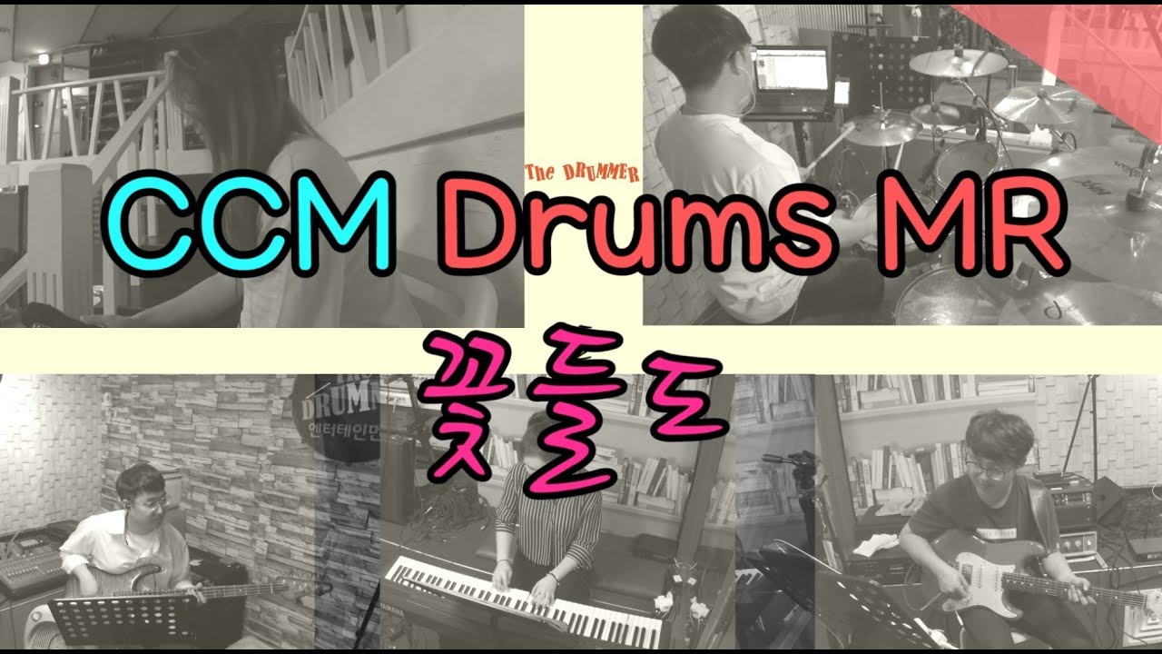 [CCM DRUMS MR나눔 프로젝트] 3.꽃들도_AR+MR (★하단의 설명글 참고해주세요) 대전 더드러머 드럼스쿨 박준용 대표
