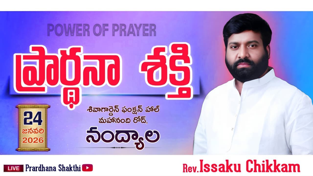 ప్రార్థనా శక్తి  Prardhana Shakthi  || Nandyala- 24-01-2026