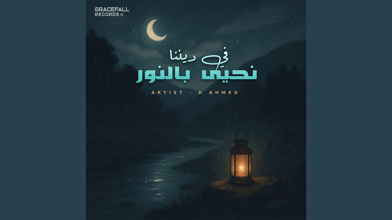 في ديننا نحيى بالنور