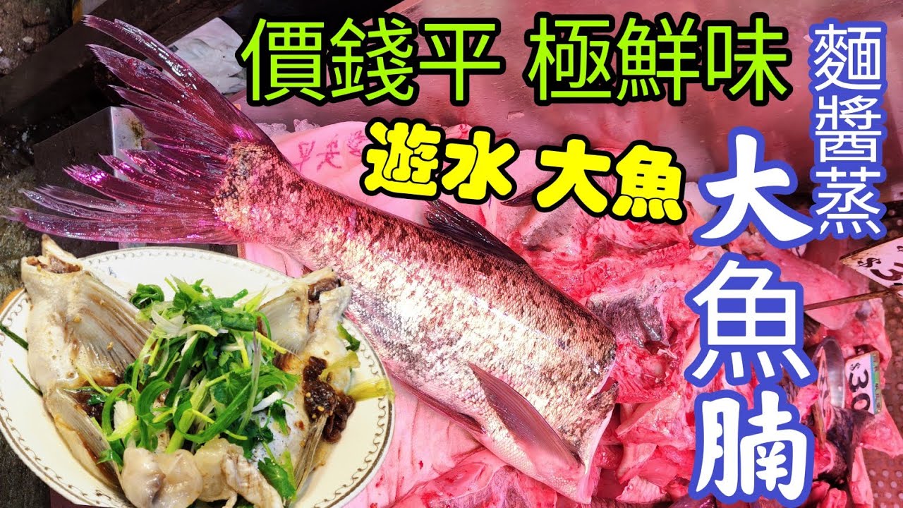 〈職人吹水〉價錢平極鮮味/遊水大魚/甜麵醬蒸大魚腩/烹調方法可蒸/鯇魚腩/蒸魚頭/蒸倉魚/頻道會員優先 @singsingkitchen/