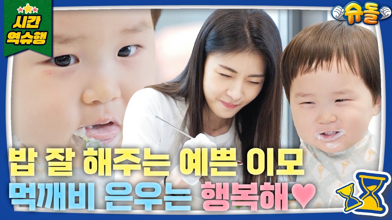 먹깨비 은우를 위한 배우 하지원의 ✨특급 레시피✨ [슈돌유튜브] KBS 방송