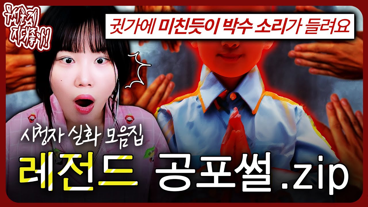 손을 직각으로 꺾고 박수를 쳤다고?! 레전드 실화 공포썰.zip [무서운게 지대 좋아!]