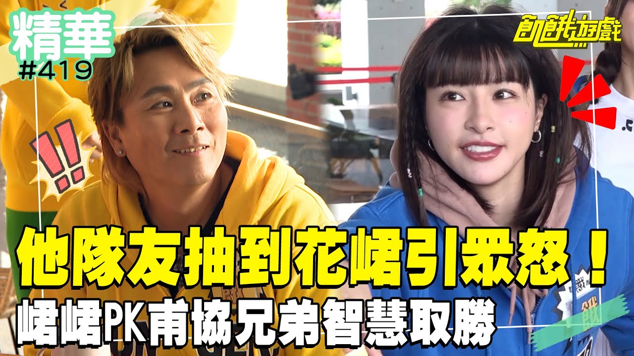 「他」隊友抽到花峮引眾怒！ 峮峮PK甫協兄弟智慧取勝／孫協志 王仁甫 許孟哲 蔡黃汝 吳函峮 阿布 唐從聖 曼容 何美 EP419_20250216【飢餓遊戲完 精彩片段】