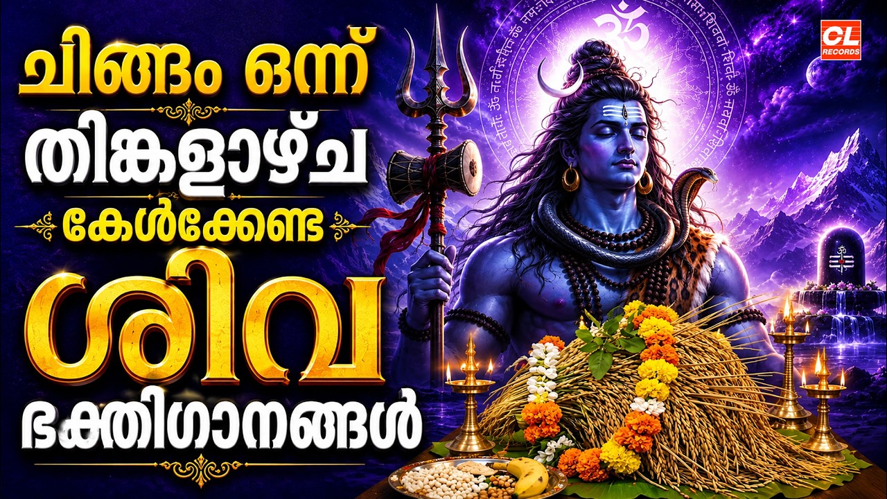 ചിങ്ങം ഒന്ന് തിങ്കളാഴ്ച കേൾക്കേണ്ട ശിവഭക്തിഗാനങ്ങൾ | Shiva Devotional Songs Malayalam | Chingam 01