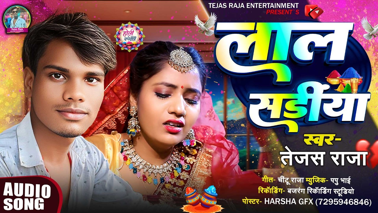 लाल साड़ीया | #Tejas Raja का एक और धमाकेदार | Lal Sadiya | New Maghi Song 2026