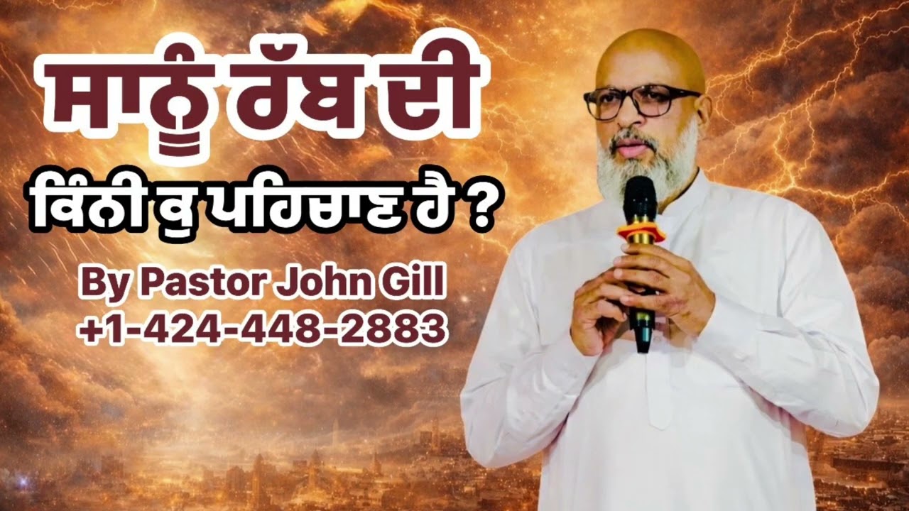 ਸਾਨੂੰ ਰੱਬ ਦੀ ਕਿੰਨੀ ਕੁ ਪਹਿਚਾਣ ਹੈ ? By Pastor John Gill 