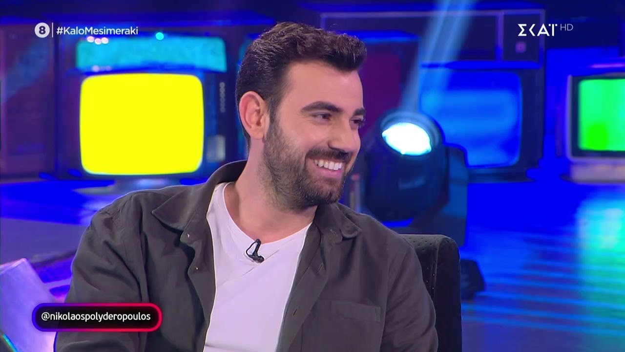 Ο Νίκος Πολυδερόπουλος στο Καλό Μεσημεράκι | 17/2/2022