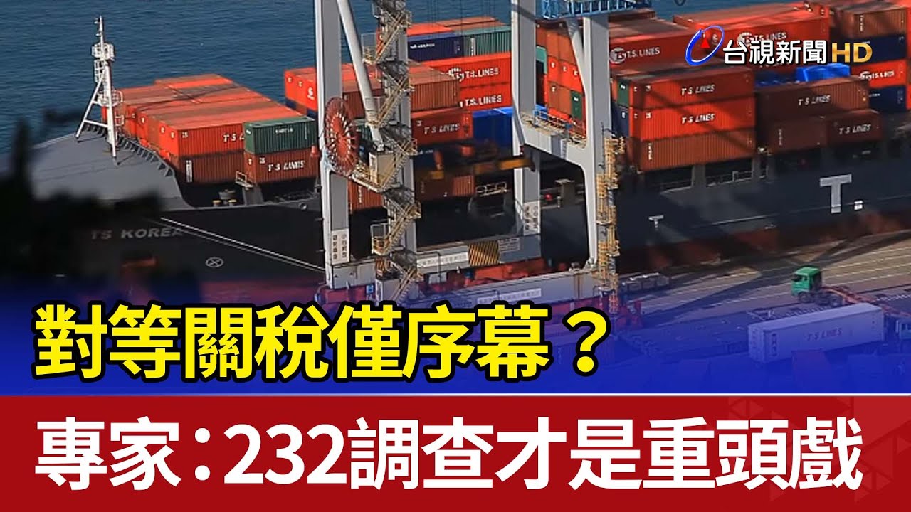 對等關稅僅序幕？ 專家：232調查才是重頭戲