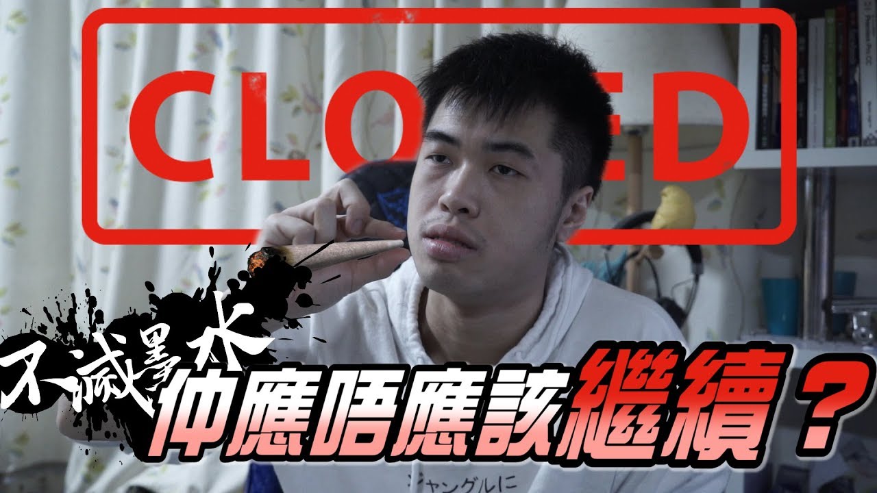 不滅墨水仲應唔應繼續？