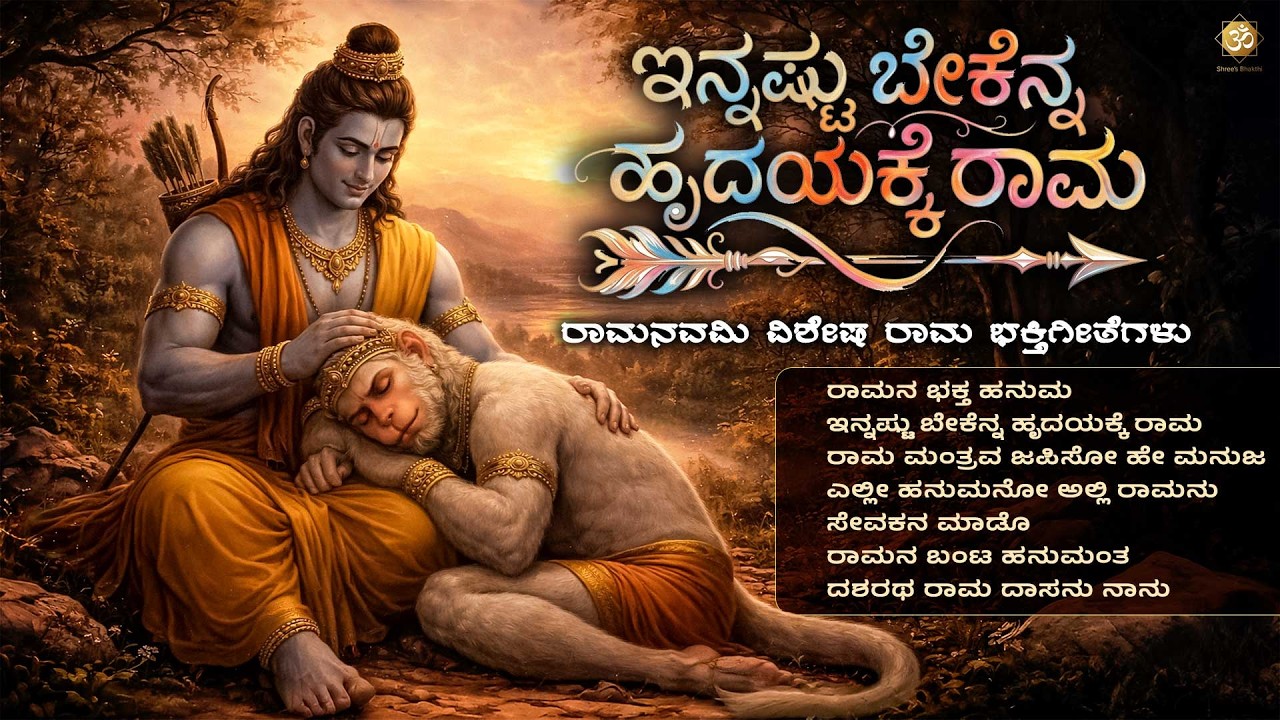Comp ಇನ್ನಷ್ಟು ಬೇಕೆನ್ನ ಹೃದಯಕ್ಕೆ ರಾಮ | Sri Rama Bhakthi Songs | Rama Navami Special Kannada Jukebox