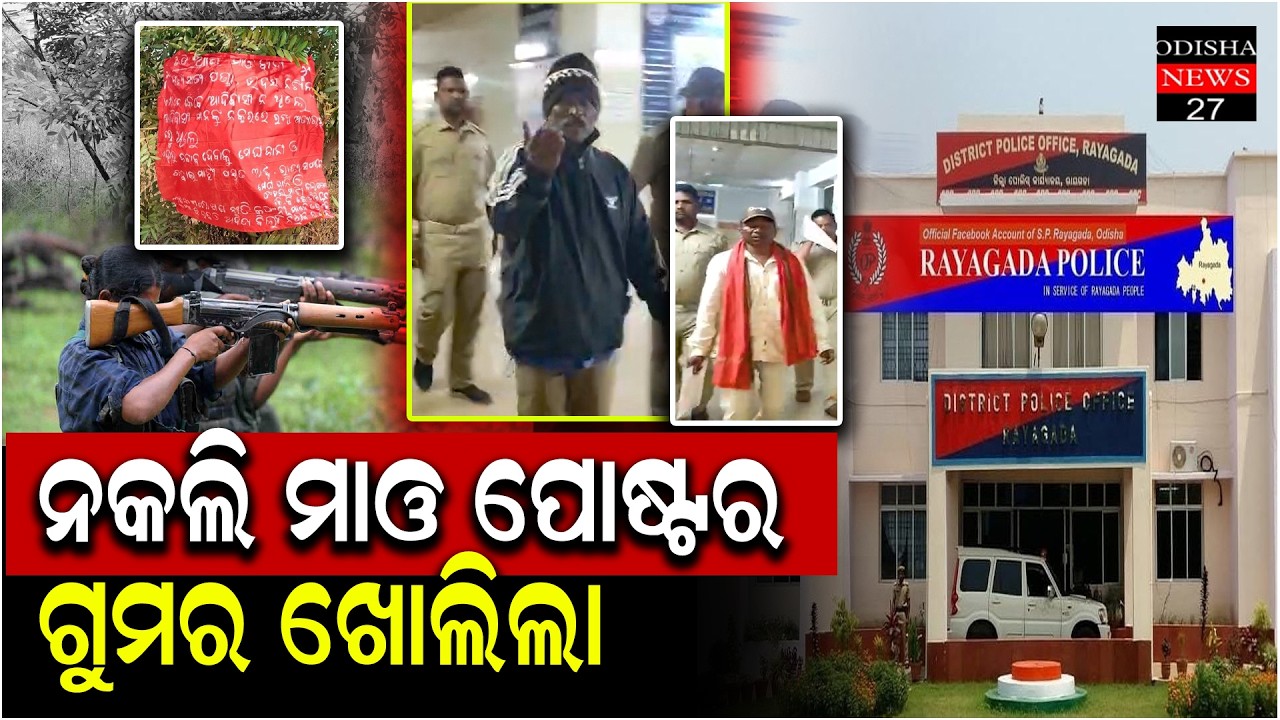 ରାୟଗଡ଼ା ପୋଲିସ ନକଲି ନକ୍ସଲ ପୋଷ୍ଟର ମାରିବା ଦୁଇ ମାଓବାଦୀଙ୍କୁ ଗିରଫ କରିଛି