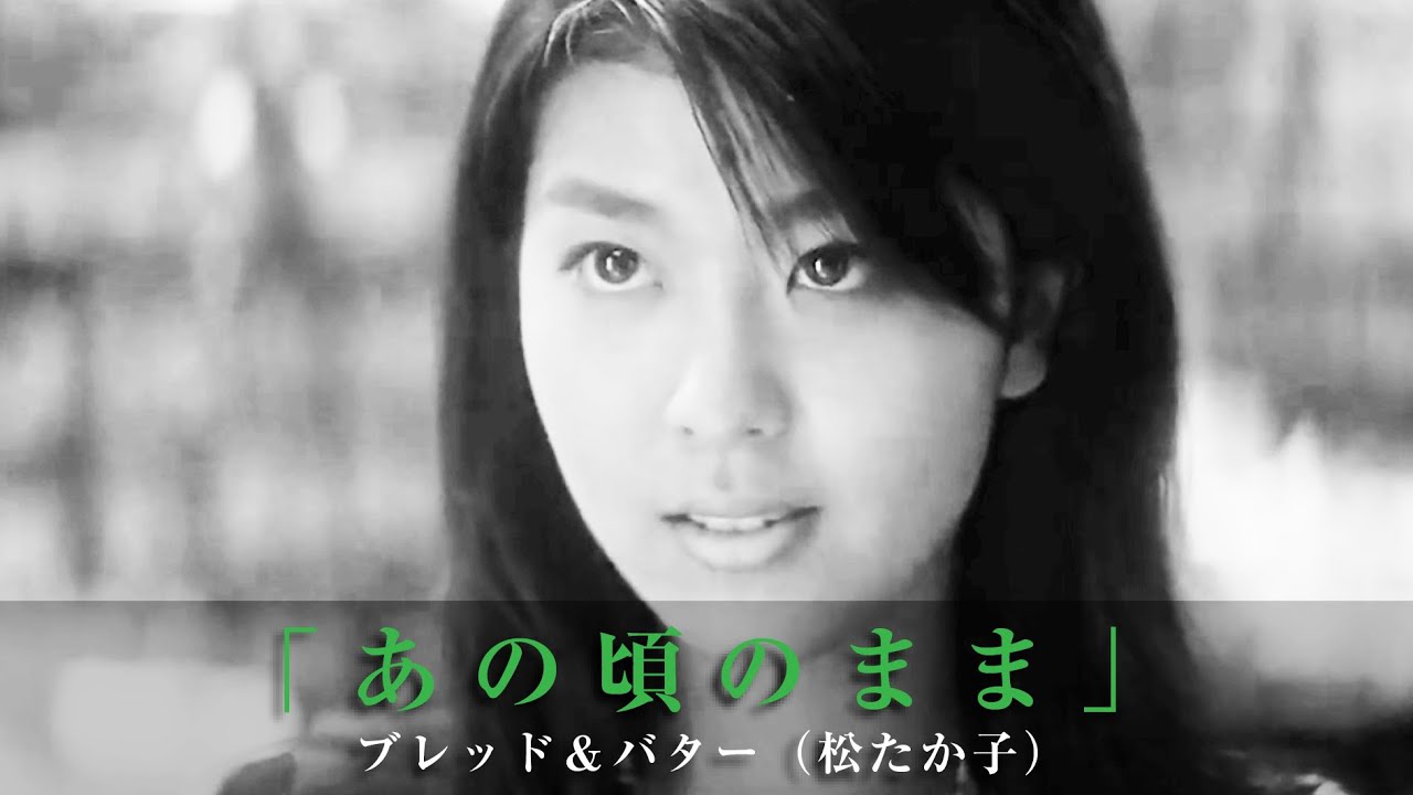 「あの頃のまま」ブレッド＆バター（松たか子）