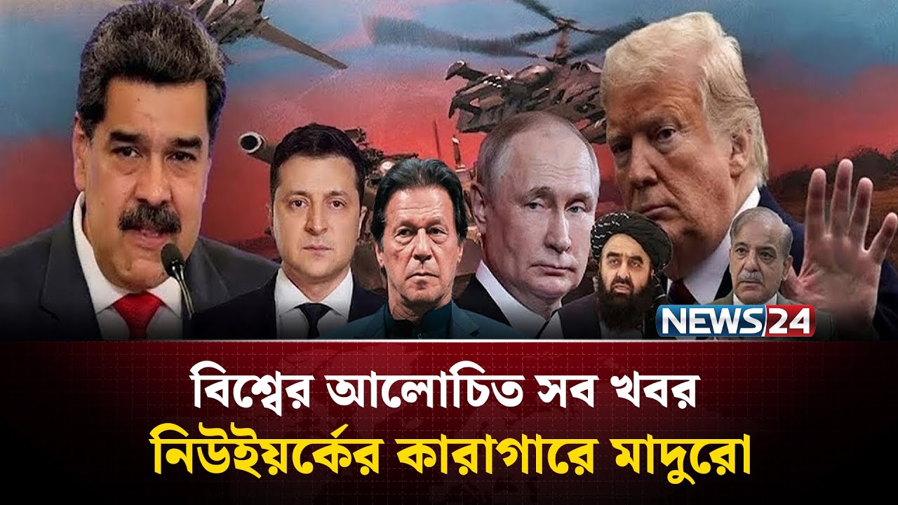 নিউইয়র্কের কা'রাগারে মাদুরো, চলছে জিজ্ঞাসাবাদ | বিশ্বের আলোচিত সব খবর | Global Time | News24