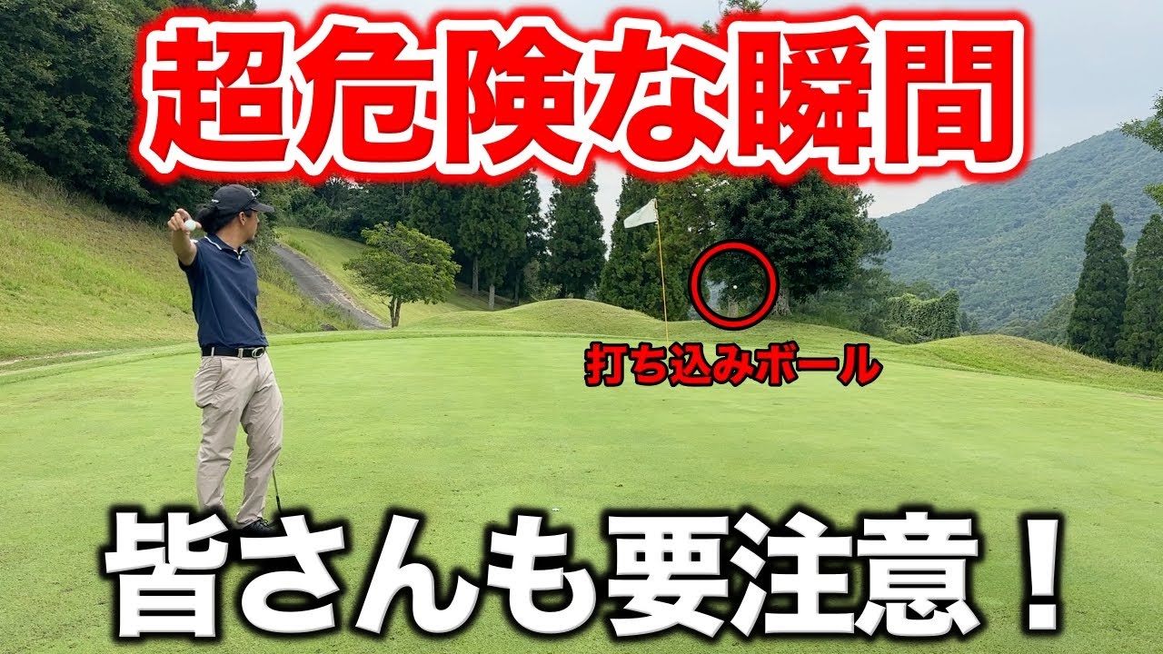 全ゴルファーに注意喚起！危険な打ち込みには十分注意しましょう！人に当たったら大惨事！【#8 ぜんカントリークラブ】
