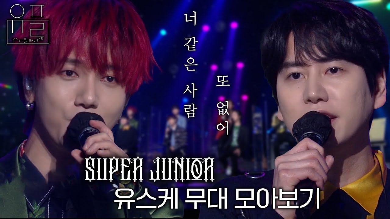 너 같은 사람 또 없어, 💙슈퍼주니어(Super Junior)💙의 유스케 무대 몰아보기✨| #유플리 | 유희열의 스케치북 [KBS 방송]
