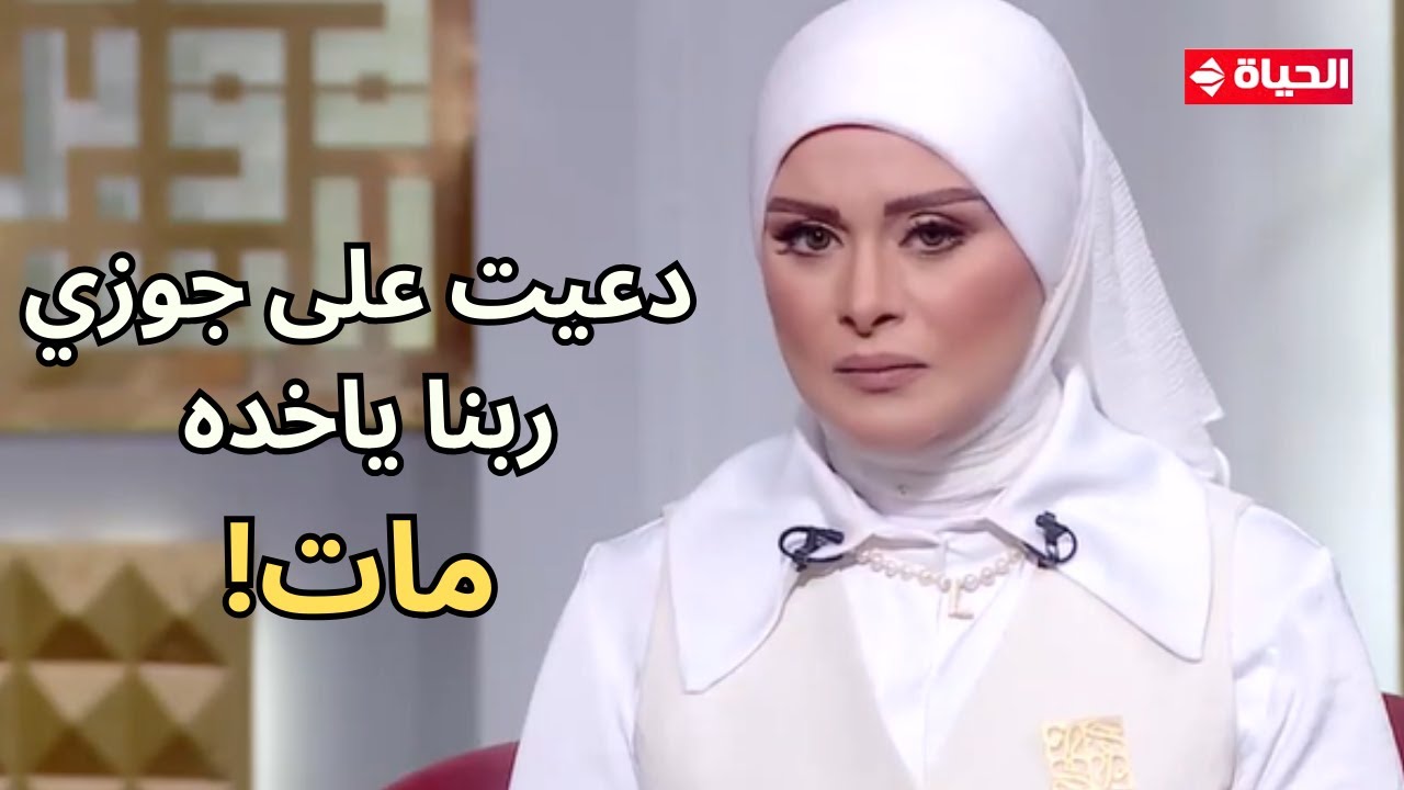 سيدة في اتصال هاتفي: دعيت على جوزي ربنا ياخده ومات في حادثة على الدائري!.. الشيخ يعلق
