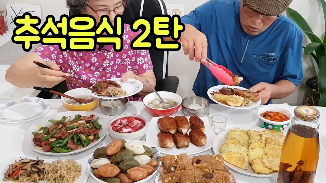 [Chuseok Food 2nd] Сонгпён, Ттокгалби с грибами, Якшик, Суп Таро, Тыквенный Чон,