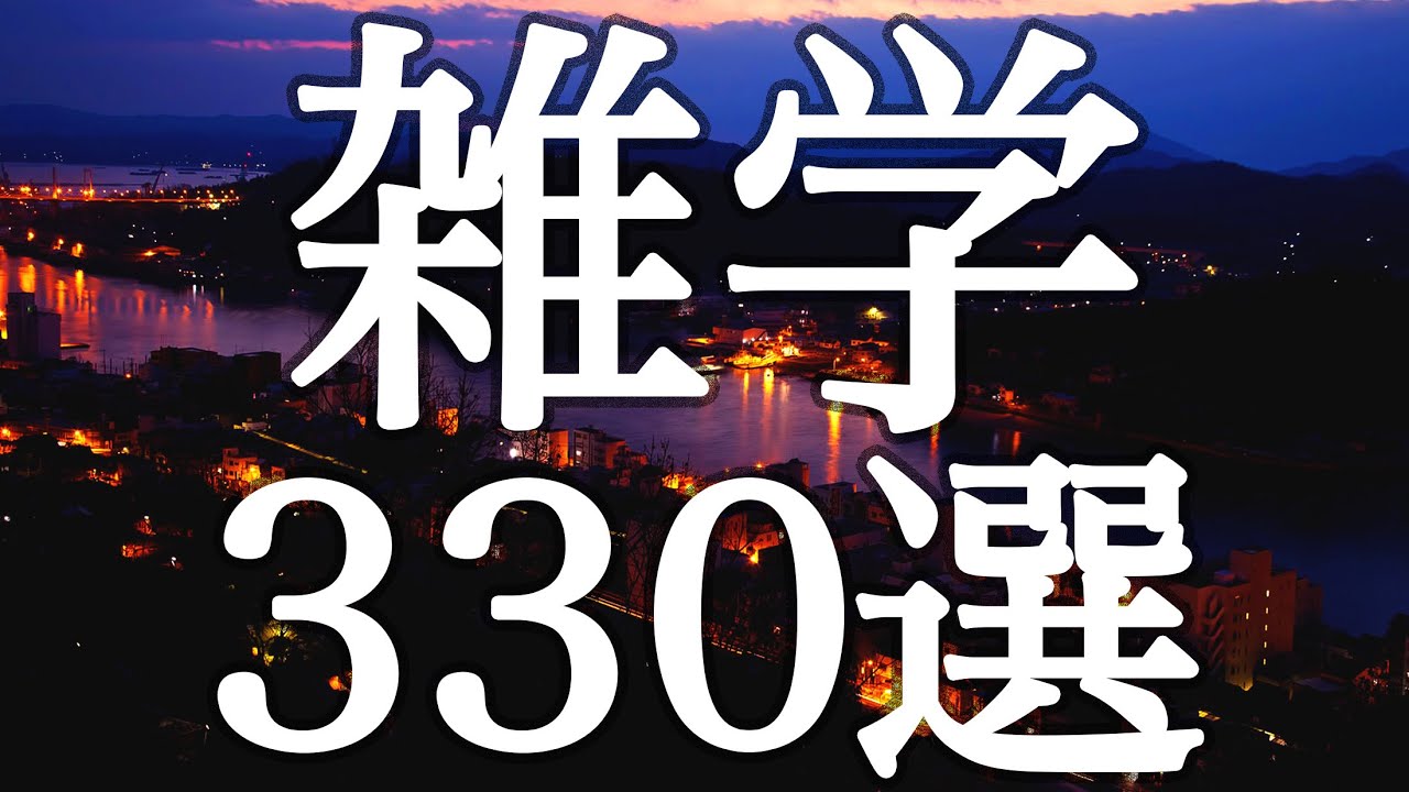 【睡眠用】眠れない時に🌀作業用にも✨おもしろ雑学３３０選【広告は最初のみ（途中広告なし）】