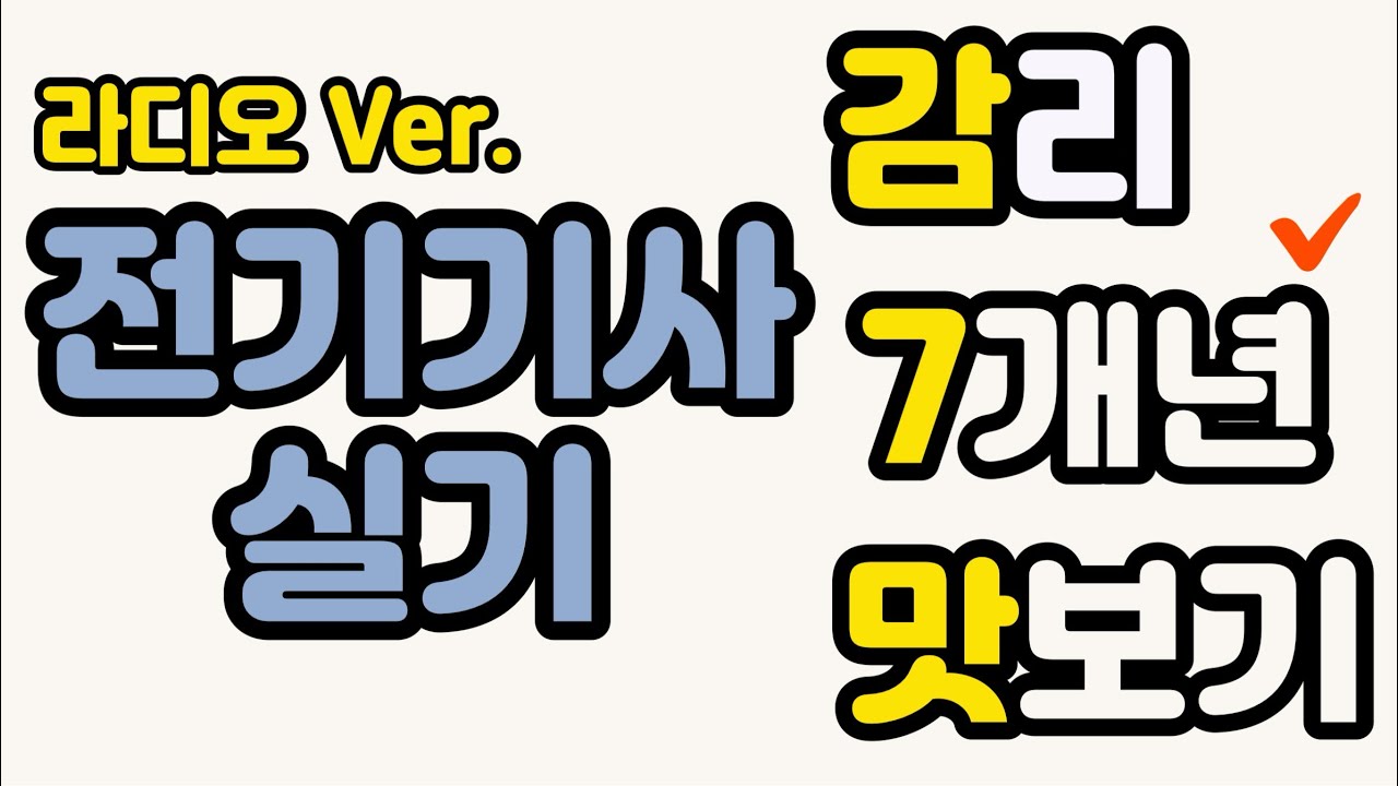 전기기사 실기 감칠맛 - 최근 7개년 감리문제 10분만에 모아듣기