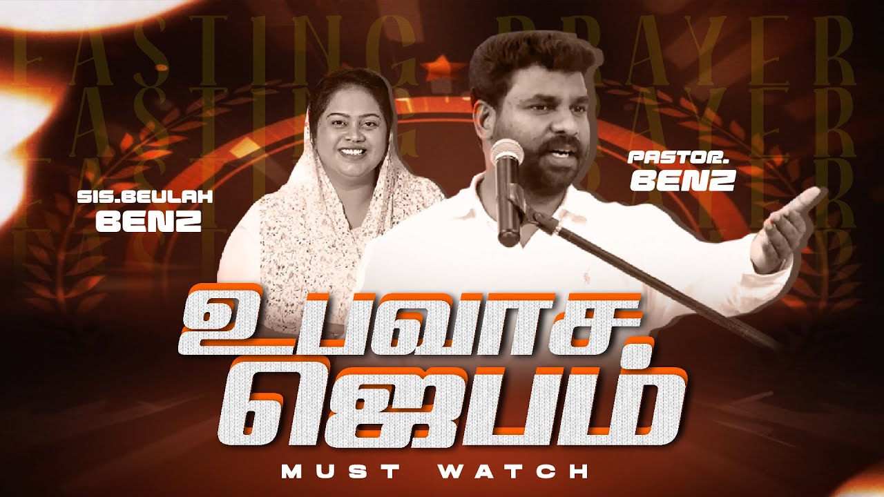 🔴SPECIAL FASTING PRAYER | PASTOR BENZ | Sis. BEULAH BENZ | SPECIAL MESSAGE | COMFORT CHURCH