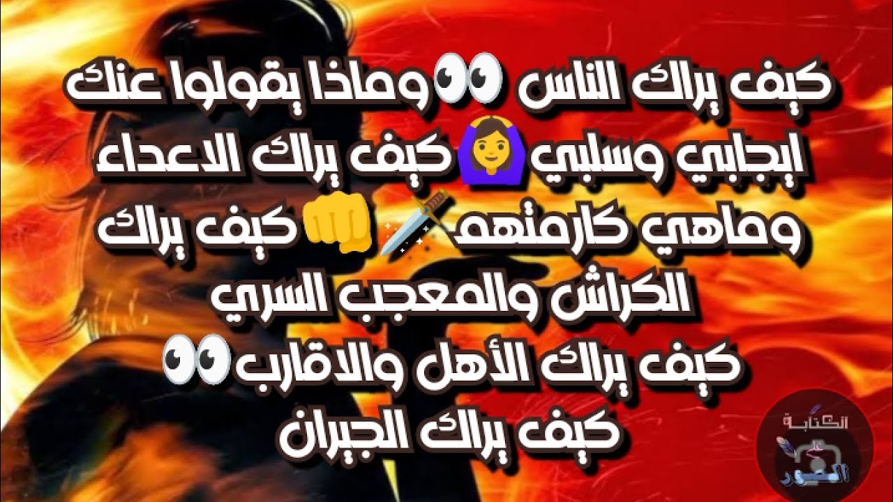 كيف يراك الناس👀وكيف يراك الأعداء وماهي كارمتهم👊كيف يراك المعجب السري/الكراش /الأهل/والجيران