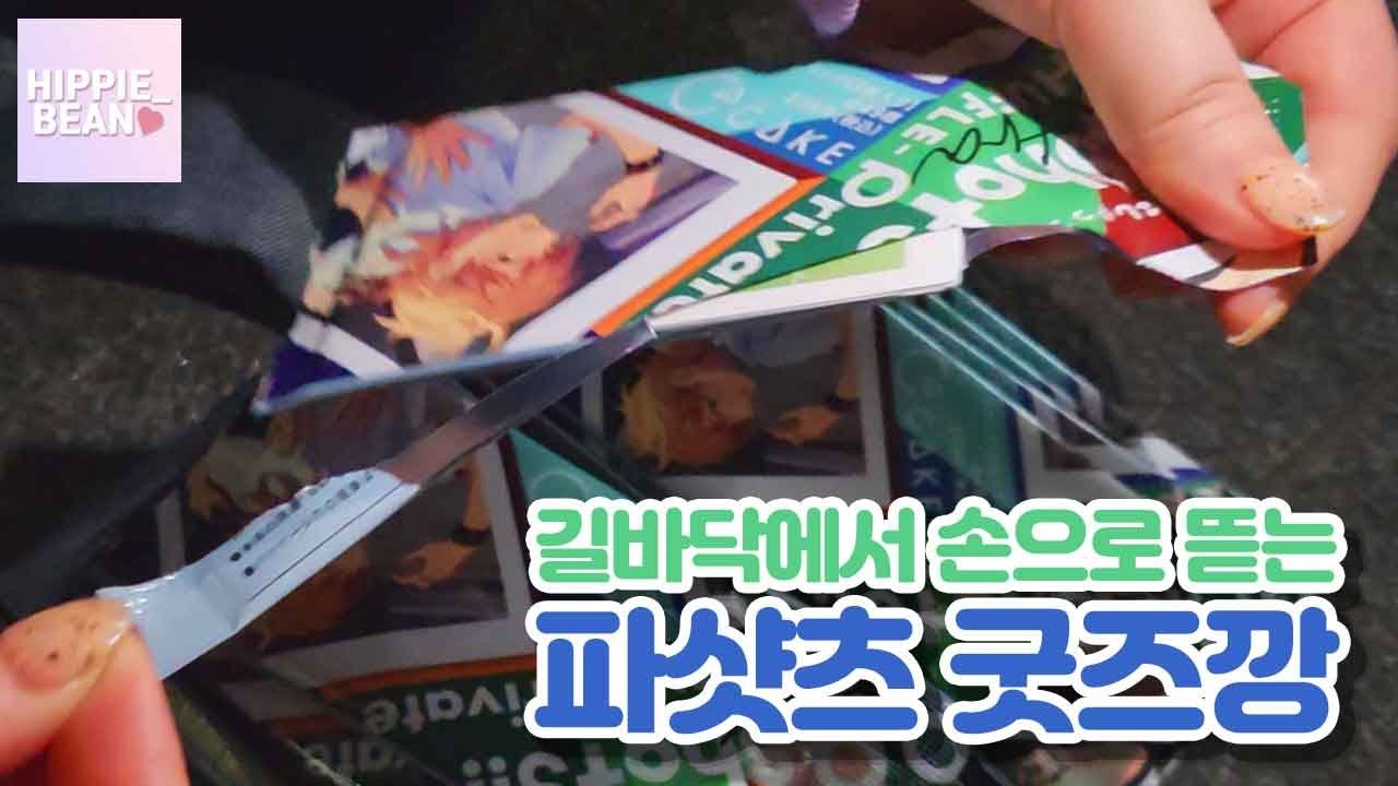 [REVIEW] 바쁘다 바빠 파샤깡｜앙스타 셔플 파샷츠깡