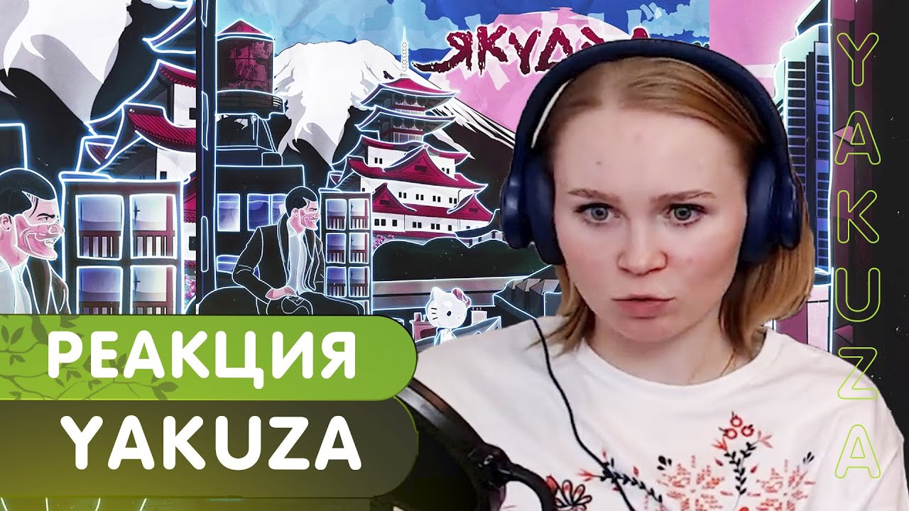 Реакция на альбом playingtheangel - YAKUZA