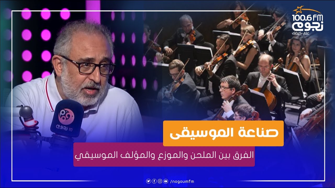 المؤلف الموسيقي #تامر_كروان يوضح الفرق بين الملحن والموزع والمؤلف الموسيقي!