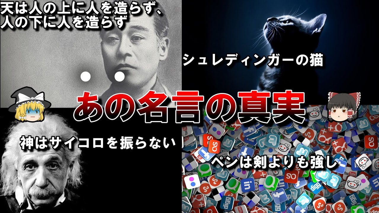 【皆が間違っている雑学】あの名言の真の意味【ゆっくり解説】