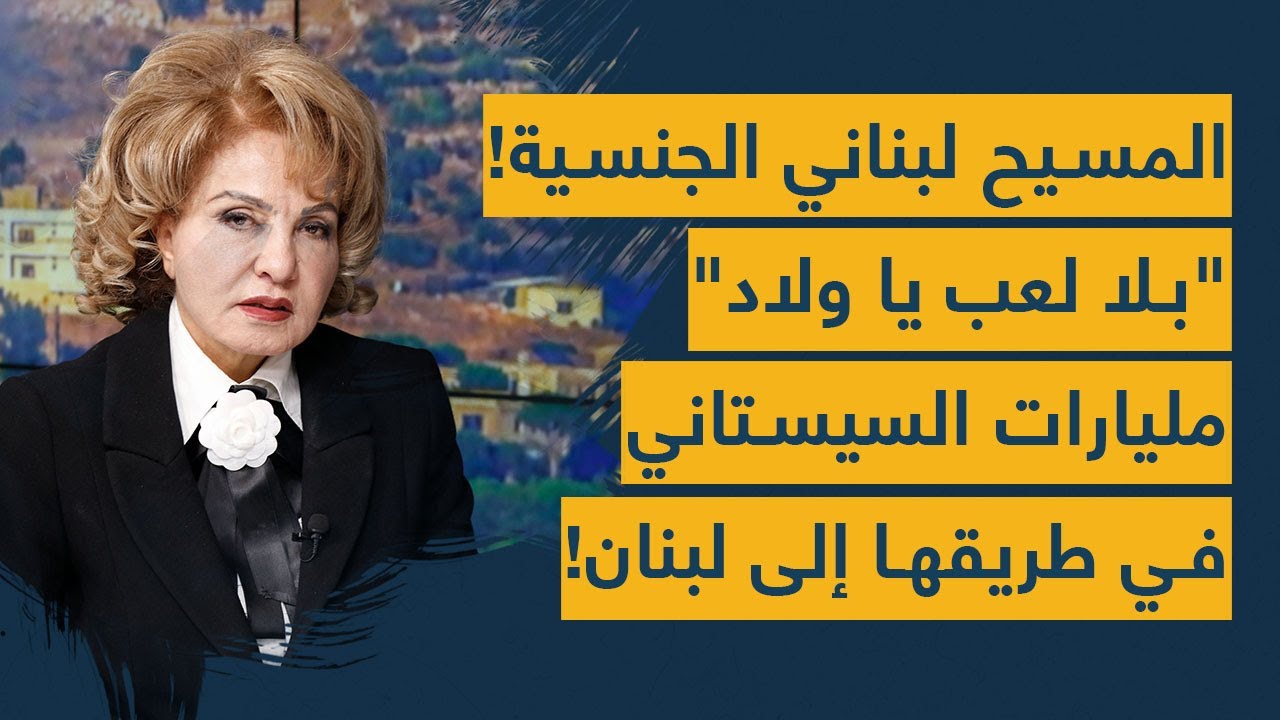 انتصرنا... بشرى الخليل تدلي بإعترافات مثيرة ومفاجآت شيعية خطيرة: مليارات السيستاني قادمة للبنان!