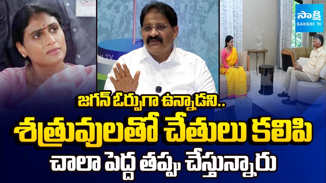 YSRCP Rachamallu Siva Prasad Reddy Reaction on Sharmila Comments | YS Jagan | Sakshi TV