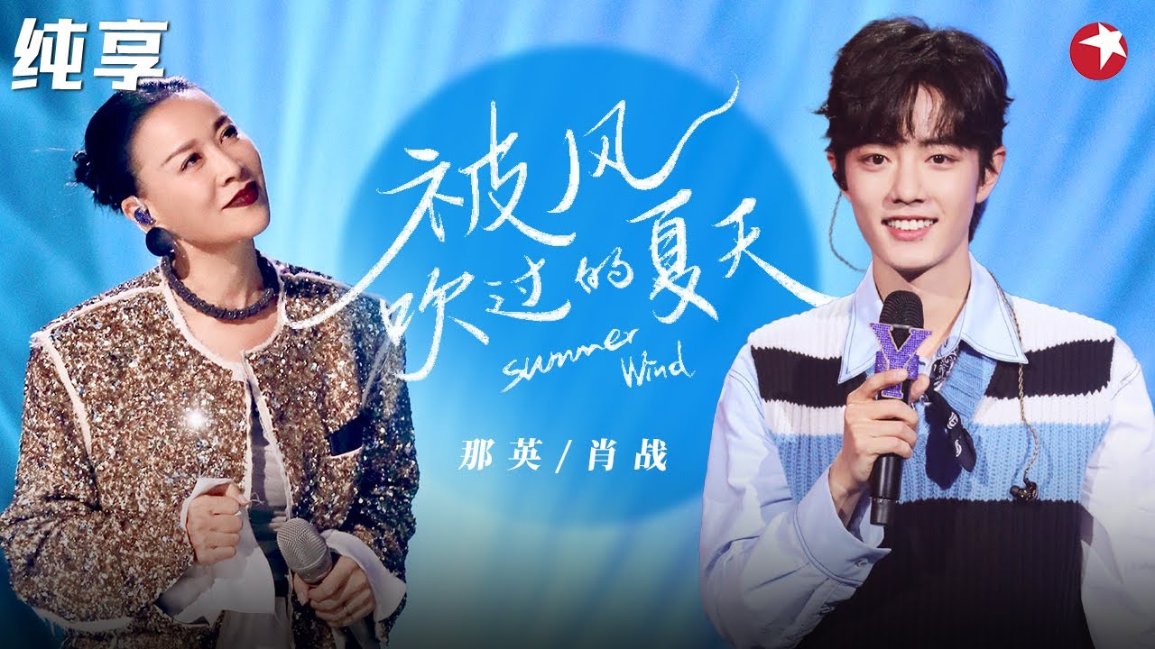 肖战也太甜了！与那英合唱《被风吹过的夏天》最后两人笑场太好玩了！#我们的歌第一季 Singing With Legends S1 Clip