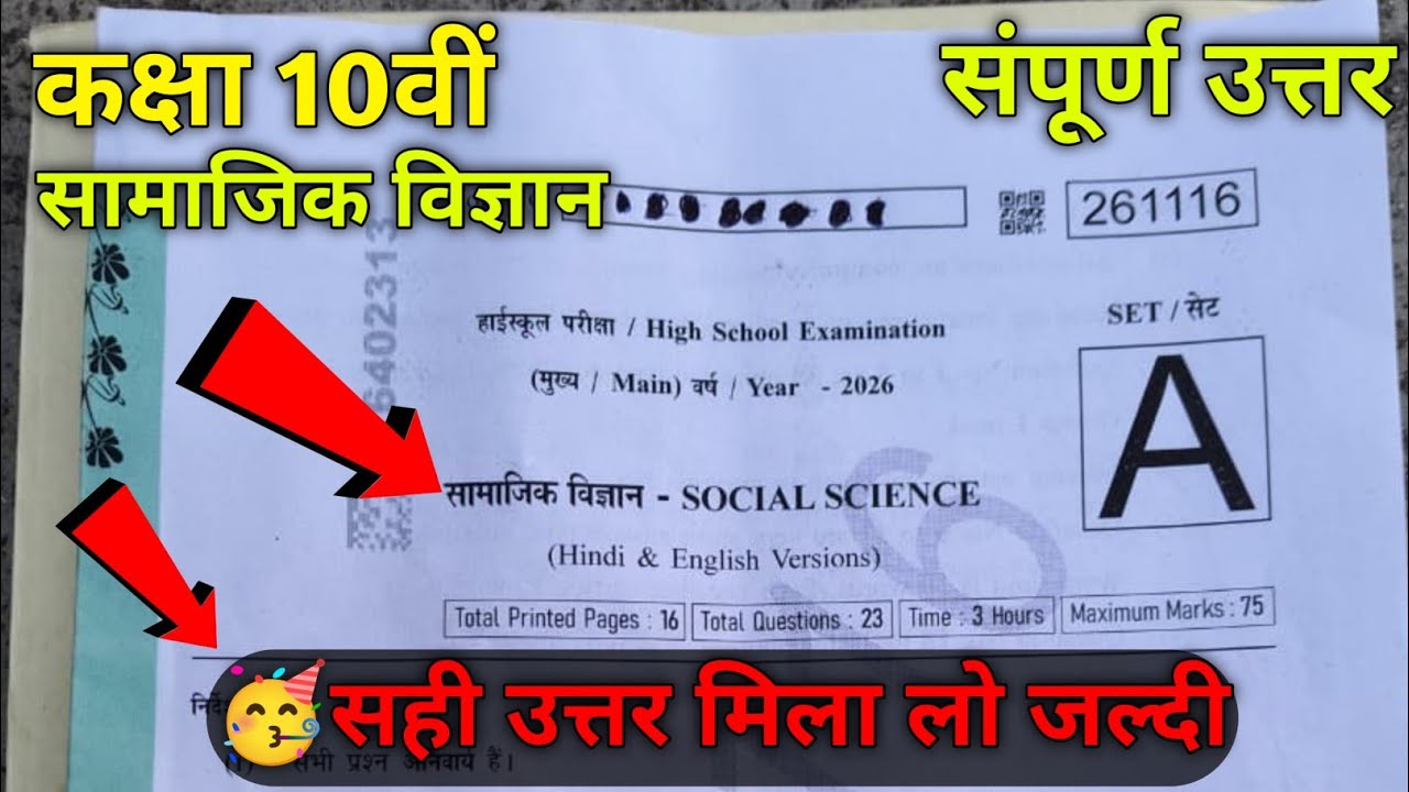 class 10th social science varshik paper 2026 answer key||class 10 social science annual paper 2026