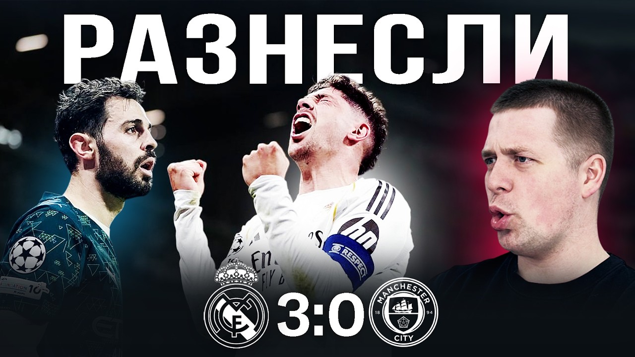 День святого Федерико//Обзор матча Реал Мадрид Манчестер Сити 3:0