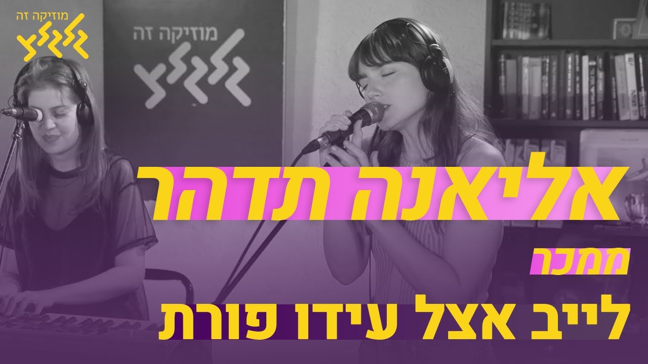 ממכר - אליאנה תדהר (חי באולפן גלגלצ)