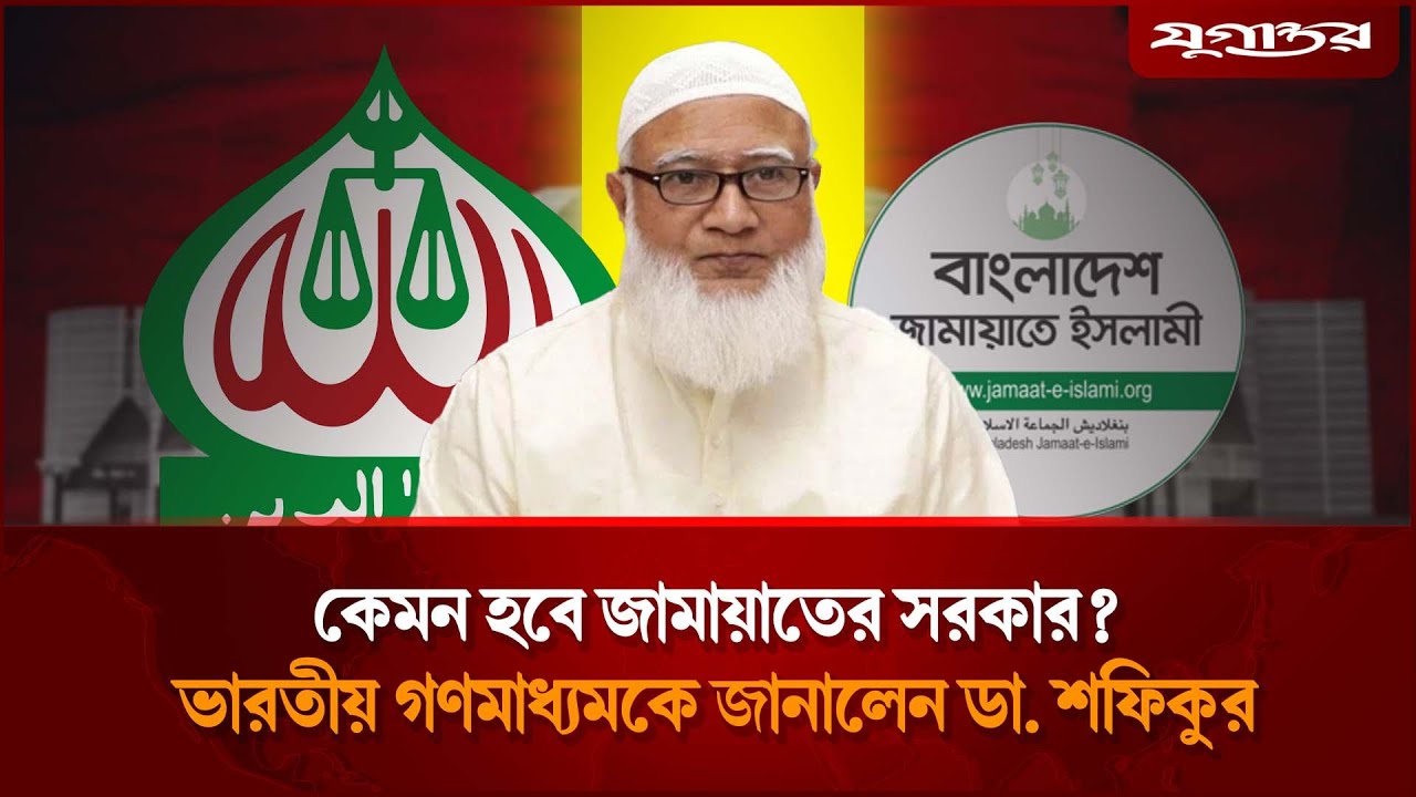 কেমন হবে জামায়াতের সরকার? ভারতীয় গণমাধ্যমকে জানালেন ডা. শফিকুর | Shafiqur Rahman | Jamaat | Jugantor