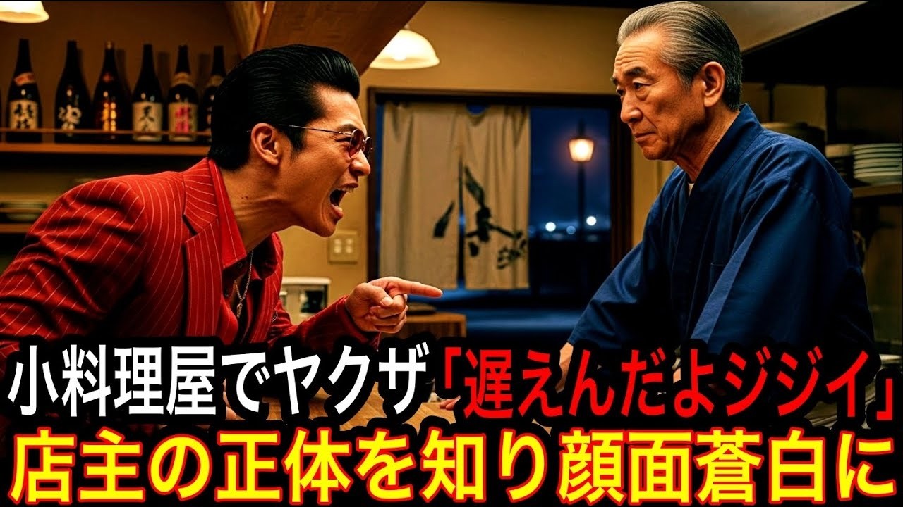 【痛快逆転劇】年寄りを侮ったヤクザの末路