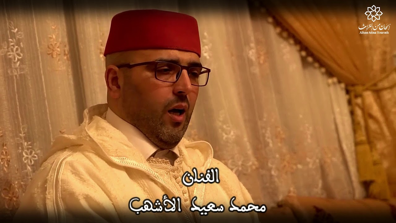 الشمائل المحمدية | المولودية | 3 | الفنان محمد سعيد الأشهب | MOLODIYA | MOHAMMED SAID ALACHHAB