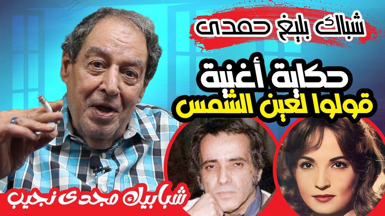 شباك يليغ حمدى - حكاية أغنية قولوا لعين الشمس لشادية والمشاكل التى تسببتها الأغنية