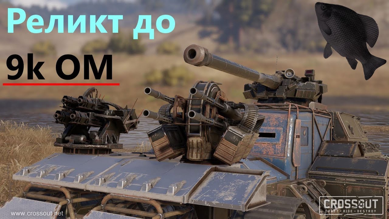 🐟Реликт до 9k ОМ &middot; Crossout/Кроссаут